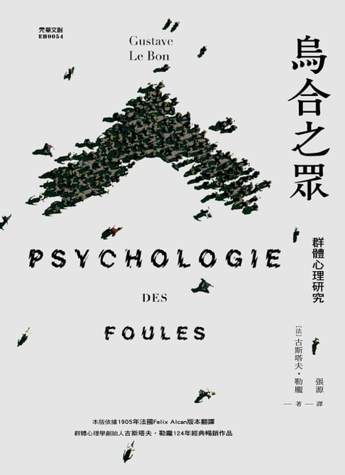 烏合之眾：群體心理研究【電子書】