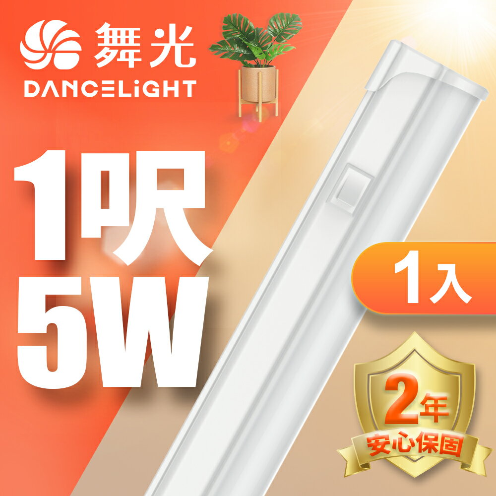 【DanceLight 舞光】1入組 1呎/2呎/4呎 5W/9W/18W LED 開關支架燈 T5 層板燈 串接線另購 2年保固(白光/黃光/自然光)