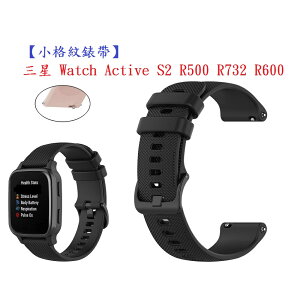 【小格紋錶帶】三星 Watch Active S2 R500 R732 R600 智慧手錶 20mm運動透氣腕帶