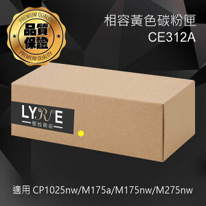 HP CE312A 126A 相容黃色碳粉匣 適用 HP LaserJet Pro CP1025NW/M175a/M175nw/M275nw