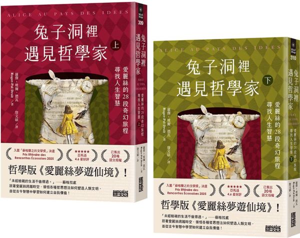 兔子洞裡遇見哲學家：愛麗絲的28段奇幻旅程，尋找人生智慧（上/下冊不分售）【城邦讀書花園】