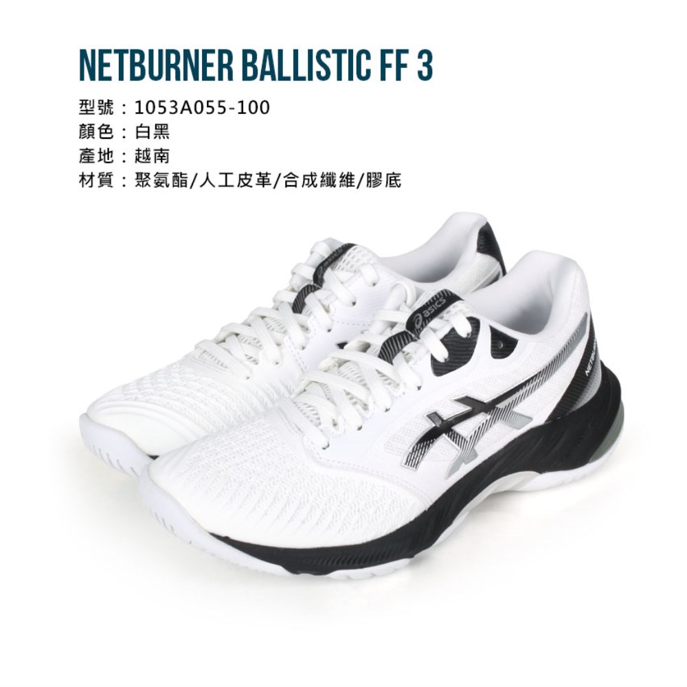 ASICS NETBURNER BALLISTIC FF 3男女排羽球鞋(免運「1053A055-100」≡排汗專家≡ | 排汗專家直營店|  樂天市場Rakuten