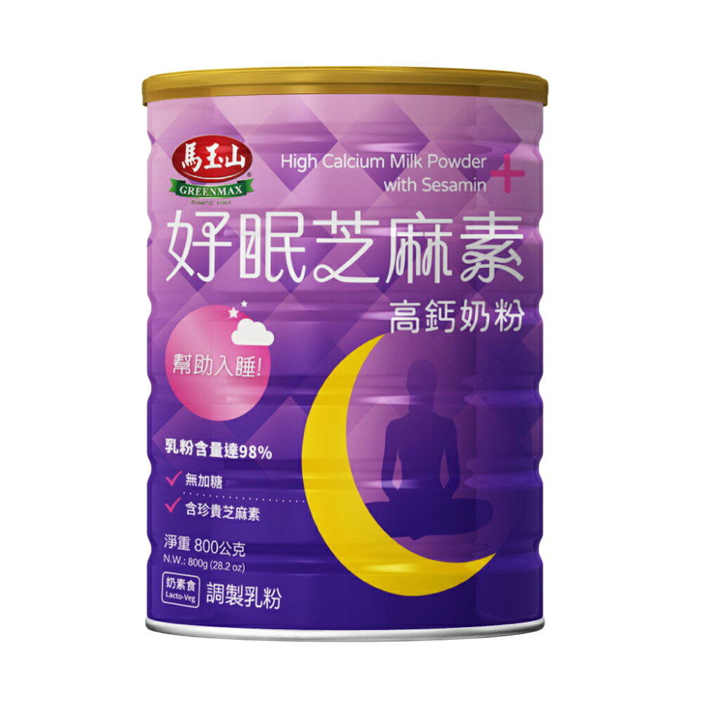 【馬玉山】好眠芝麻素高鈣奶粉800g(鐵罐)(效期2026/04/15以後) 沖泡/奶粉/高鈣/奶素食/台灣製造