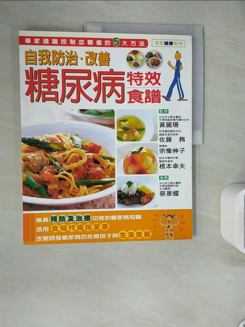 【書寶二手書T1／餐飲_ZVE】自我防治糖尿病特效食譜_黃美蓉, 佐藤務