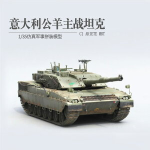 模型 拼裝模型 軍事模型 坦克戰車玩具 小號手軍事拼裝主戰坦克 模型 1/35仿真意大利公羊坦克 戰車成人手工 送人禮物 全館免運
