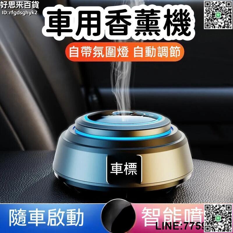 【快樂購】【自動調節 車用香薰機】香薰機 香氛機 車載香薰機 智慧噴香機 車用香氛機 汽車香薰機 持久淡香 除味噴香 汽
