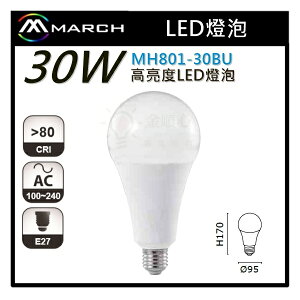 ☼金順心☼專業照明~MARCH LED 30W 燈泡 球泡 高亮度 全電壓 MH801-30BU