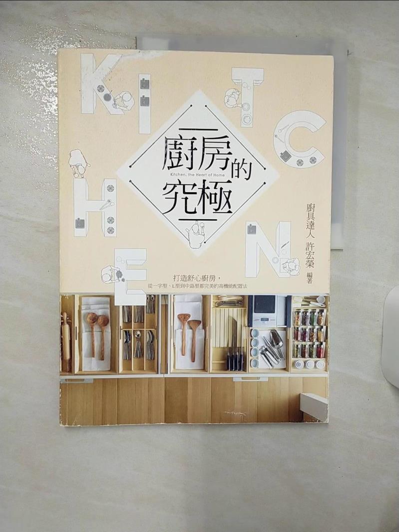 【書寶二手書T1／設計 FM5】廚房的究極:打造舒心廚房，從一字型、L型到中島型都完美的 高機能配置法 許宏榮