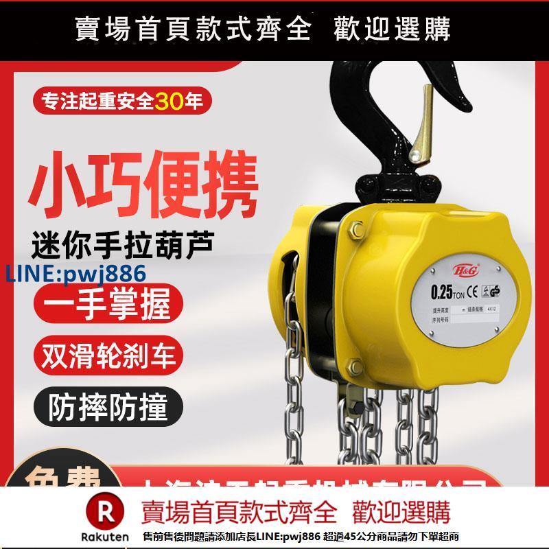 【超低價 臺灣公司】上海滬工迷你手拉葫蘆0.25/0.5/1噸T便攜倒鏈手動小型起重工具【注意！下單滿299出貨】