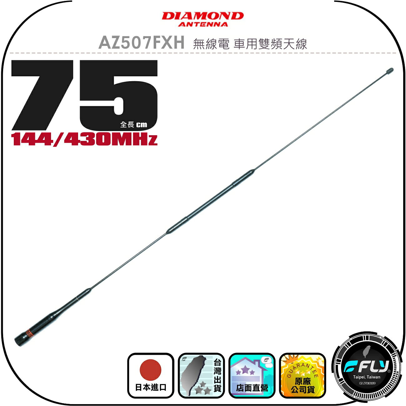 【DIAMOND】AZ507FXH 無線電 車用雙頻天線◉公司貨◉日本進口◉75cm◉車機收發◉對講機外接◉訊號線連接