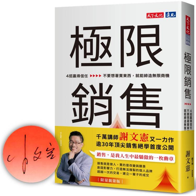 極限銷售（親簽版）：4招贏得信任，不要想著賣東西，就能締造無限商機