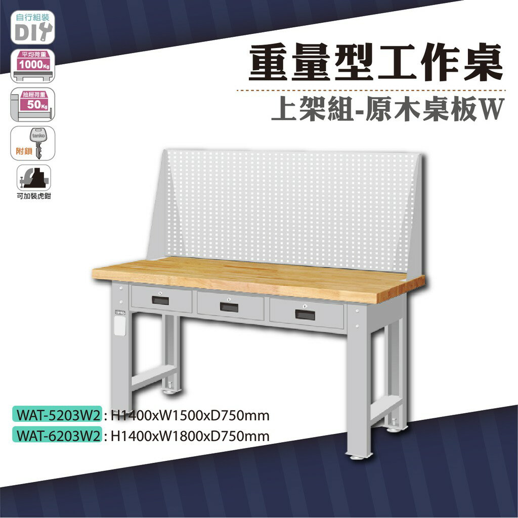天鋼 WAT-6203W2《重量型工作桌》上架組(橫式三屜) 原木桌板 W1800 車行 保養廠 工廠 車廠