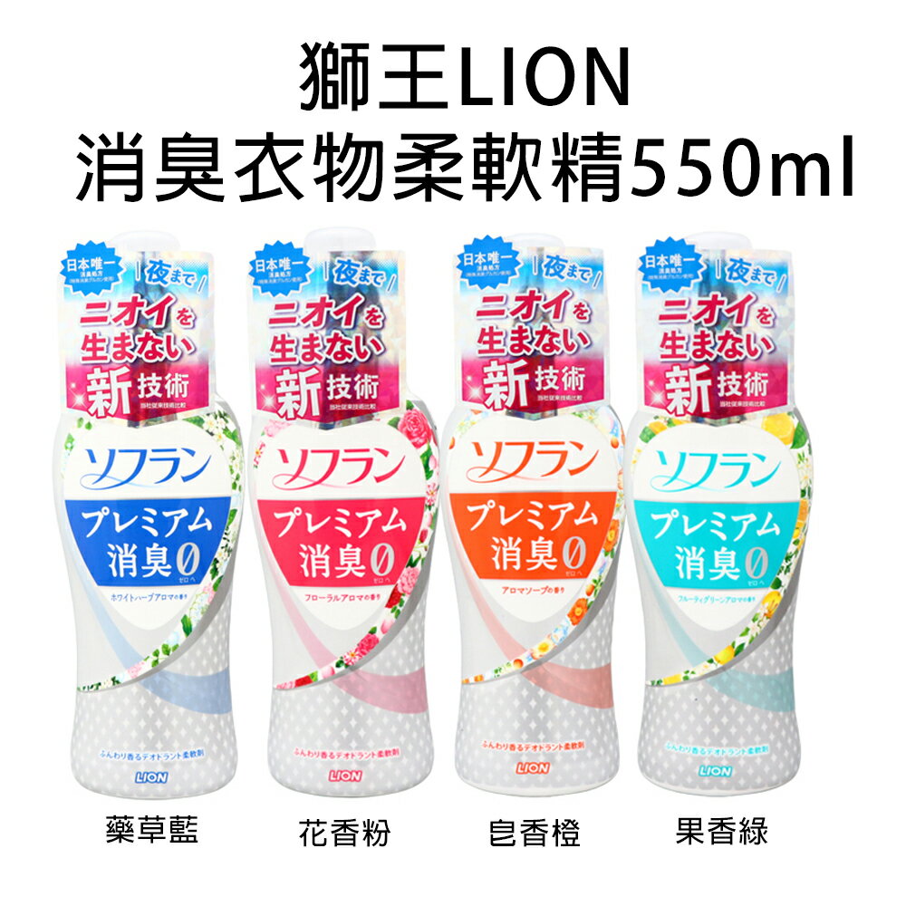 日本【LION】衣物消臭柔軟精 550ml 0