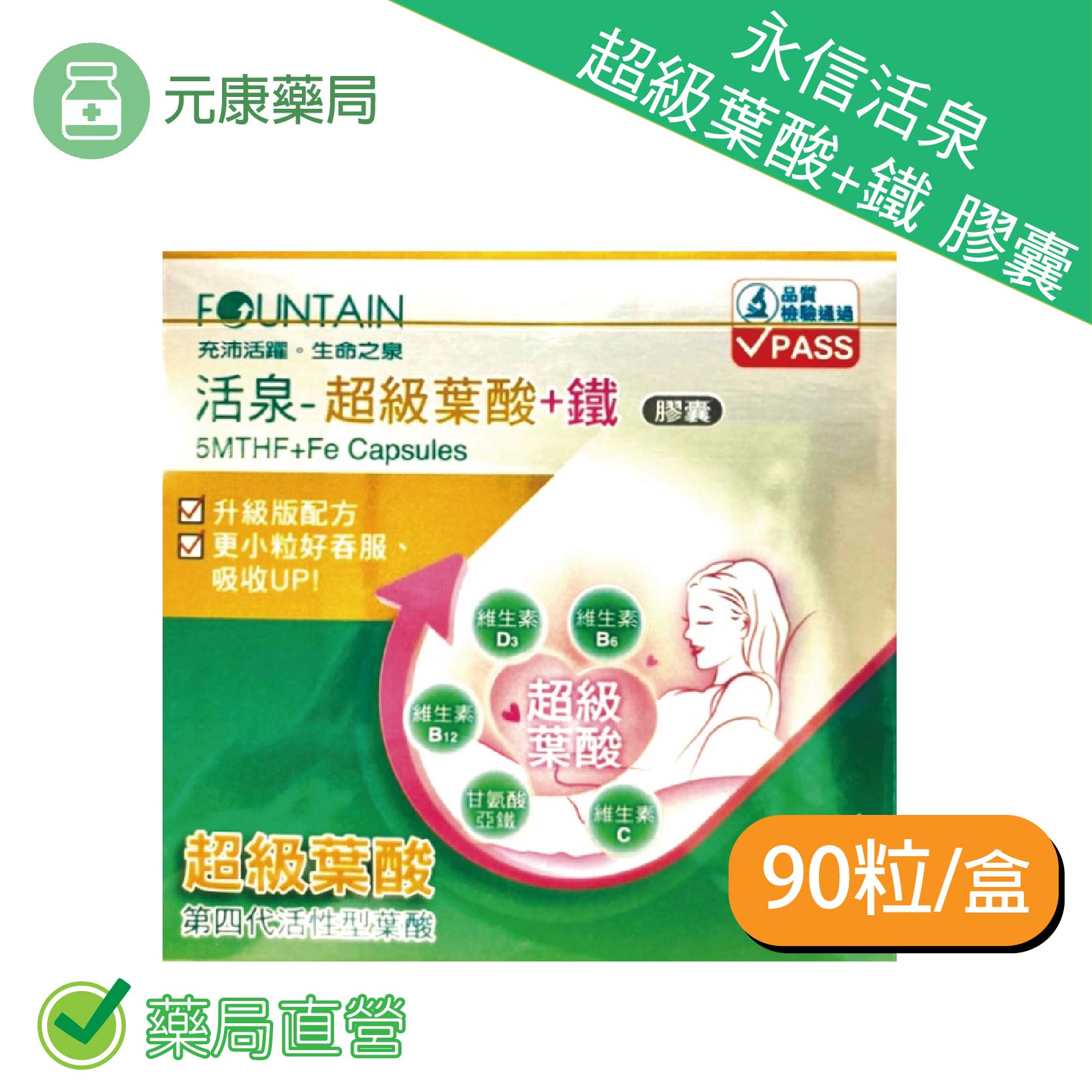 永信活泉 超級葉酸+鐵 膠囊90粒/盒 葉酸 鈣 B6台灣公司貨