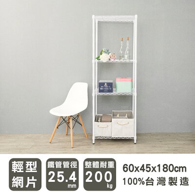 收納架/置物架/展示架/鐵架 輕型 60x45x180cm四層烤白波浪架 dayneeds