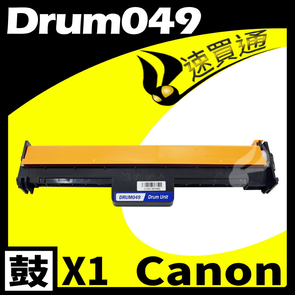 【速買通】Canon CRG-049/CRG049 相容光鼓匣 適用 MF110/113W/LBP110/113W
