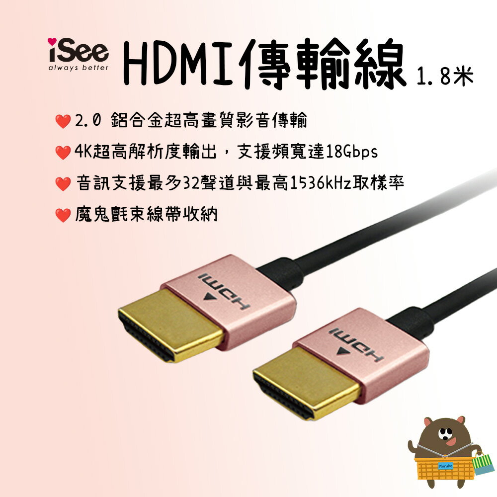 iSee HDMI 影音傳輸線1.8m  2.0 鋁合金 玫瑰金 (IS-HD2020) 支援3D影像 4K超高解析輸出【領券滿額再折千11/30止】