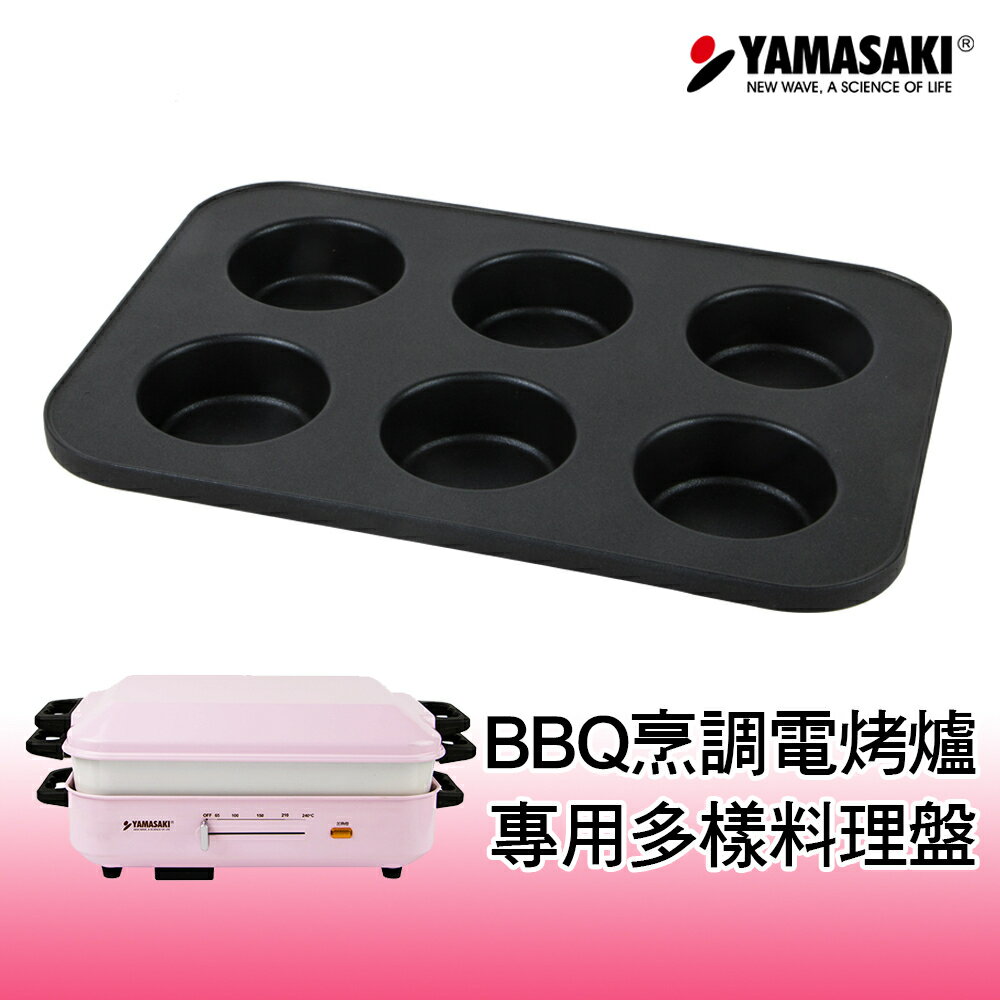| 配件|山崎多功能BBQ烹調電烤爐[專用多樣料理盤] SK-5710BQ