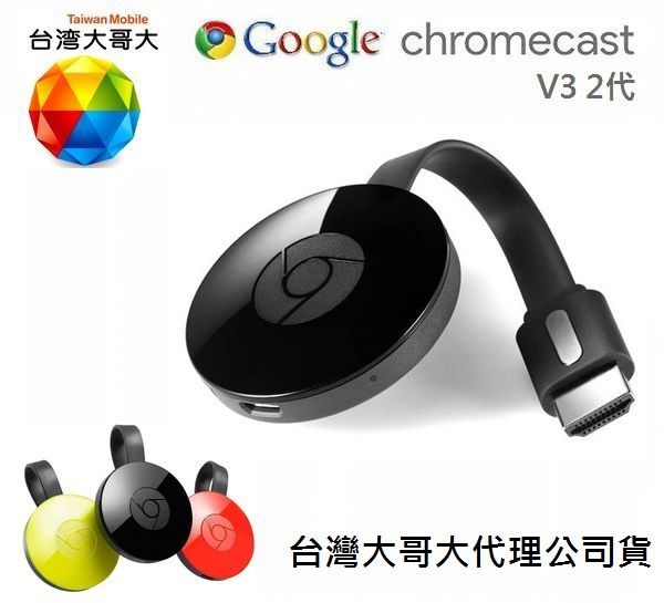 含稅開發票【台灣大哥大代理】Google Chromecast V3 電視棒2代，HDMI 媒體串流播放器，適用 Android、IOS、Mac 等裝置