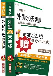 105年郵政(郵局)[外勤][速成+題庫]超值強效套書(贈郵政法規搶分小法典；附讀書計畫表)