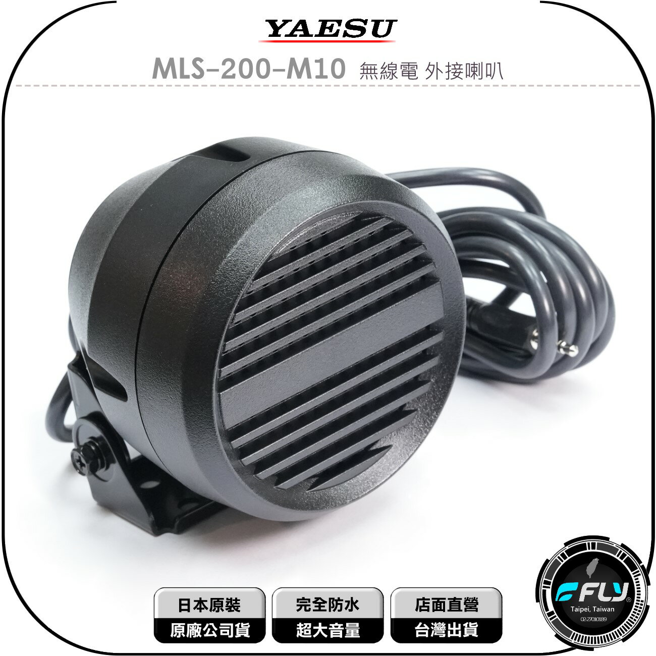 《飛翔無線3C》YAESU MLS-200-M10 無線電 外接喇叭◉公司貨◉完全防水◉超大音量◉車機外接◉座台機連接