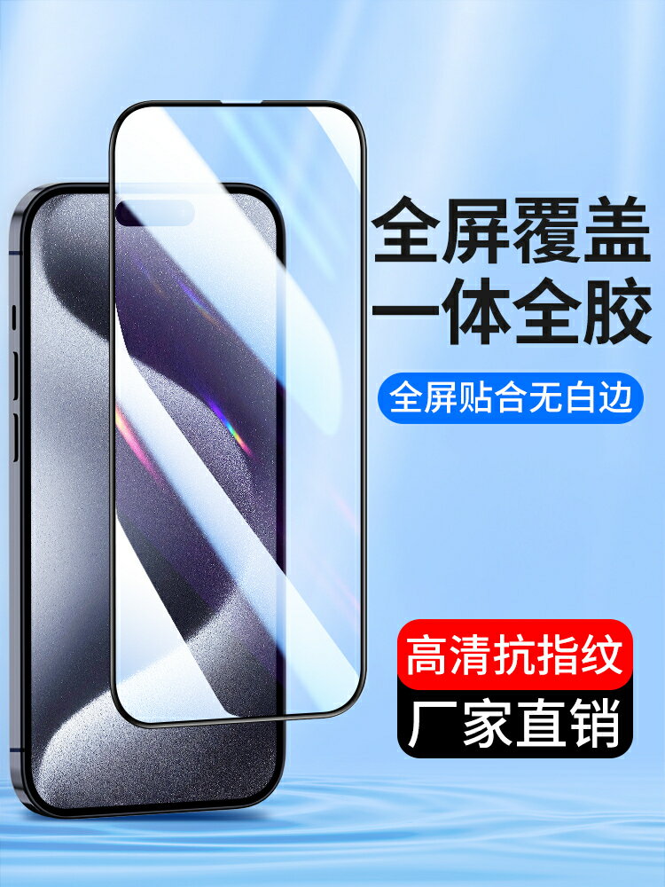 【可開發票】 適用全屏iPhone15鋼化膜15Pro Max蘋果15手機膜Promax新款15plus高畫質全覆蓋玻璃全包防摔防爆十五pm高鋁貼膜~優樂悅