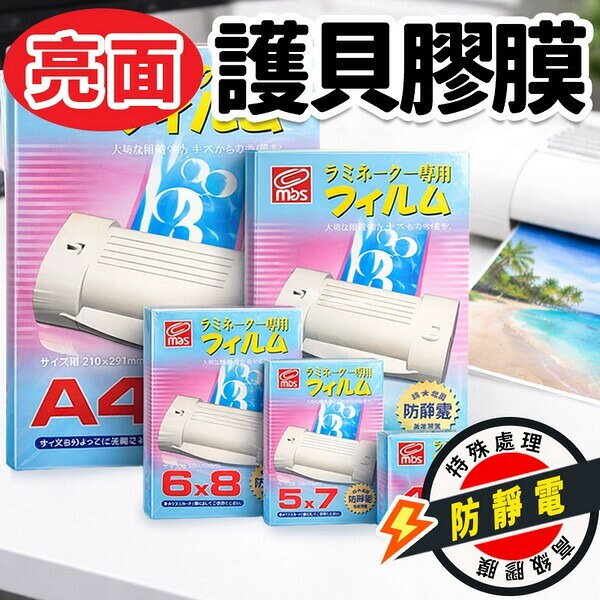 萬事捷 護貝膜 護貝膠膜 水藍盒 /一盒110張入 A3 B4 A4 掛號證 識別證 護貝膜 有防靜電特殊處理