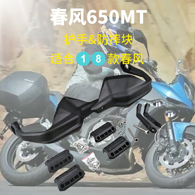 春風650MT 戶外騎行摩托車護手及防摔塊保護配件套裝