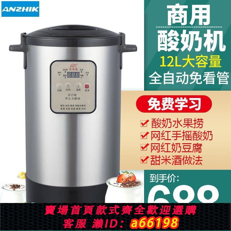 【臺灣公司 可開發票】安質康酸奶機商用12L 大容量多功能自制水果撈米酒醪糟酵素發酵機