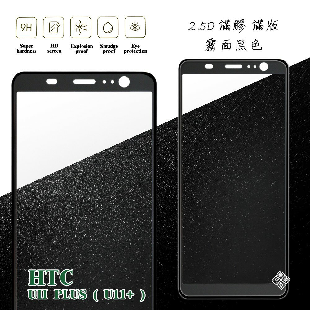 【嚴選外框】 HTC U11 PLUS U11+ 滿版 滿膠 玻璃貼 霧面 鋼化膜 9H 2.5D