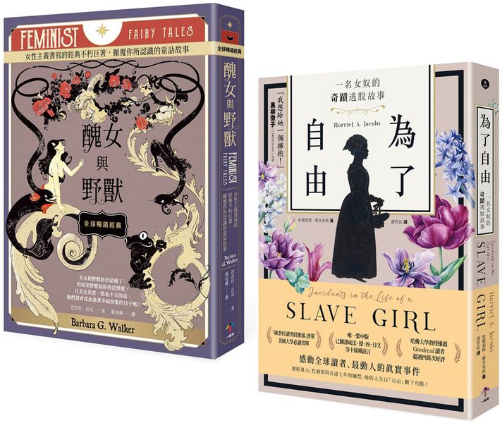 女力崛起【兩冊套書】：非典型童話巨著《醜女與野獸》＋歐普拉推薦書單《為了自由》【城邦讀書花園】