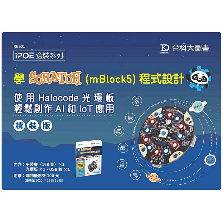 學Scratch(mBlock5)程式設計-使用Halocode光環板輕鬆創作AI和IoT應用(精裝版)