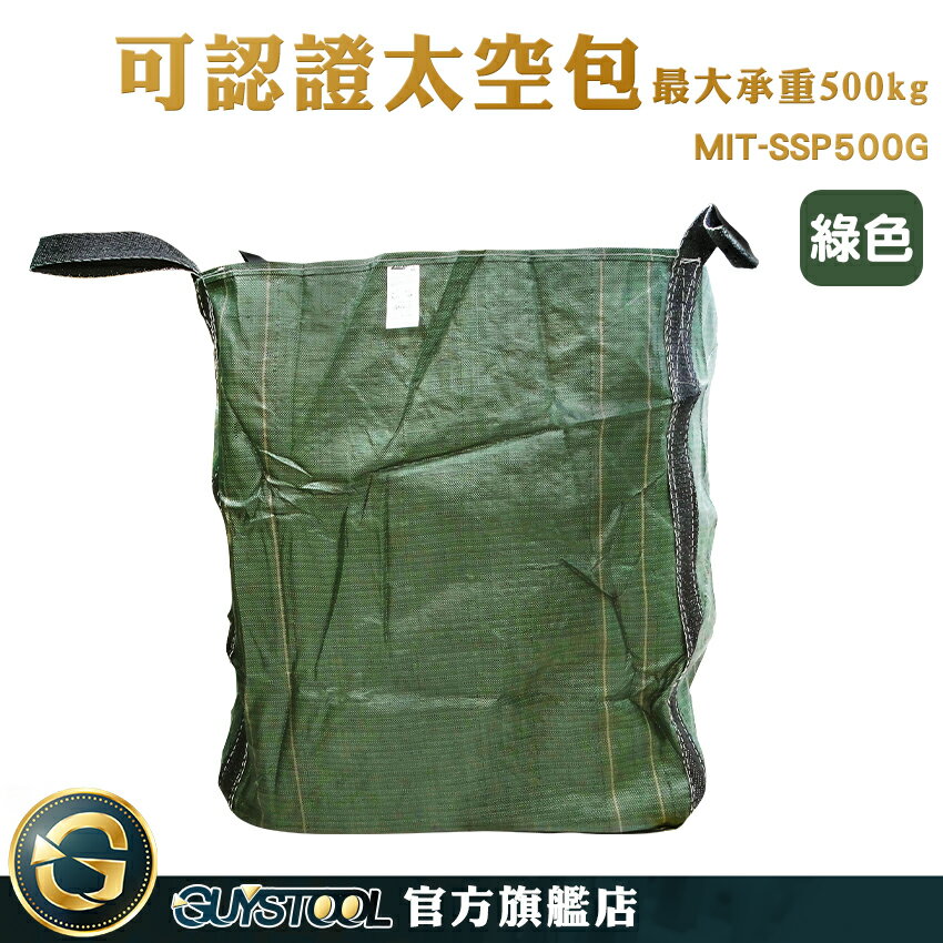GUYSTOOL 搬運袋 工作袋 噸包 MIT-SSP500G 方形太空袋 快速出貨 品質保證 砂石袋 堆高機集裝袋
