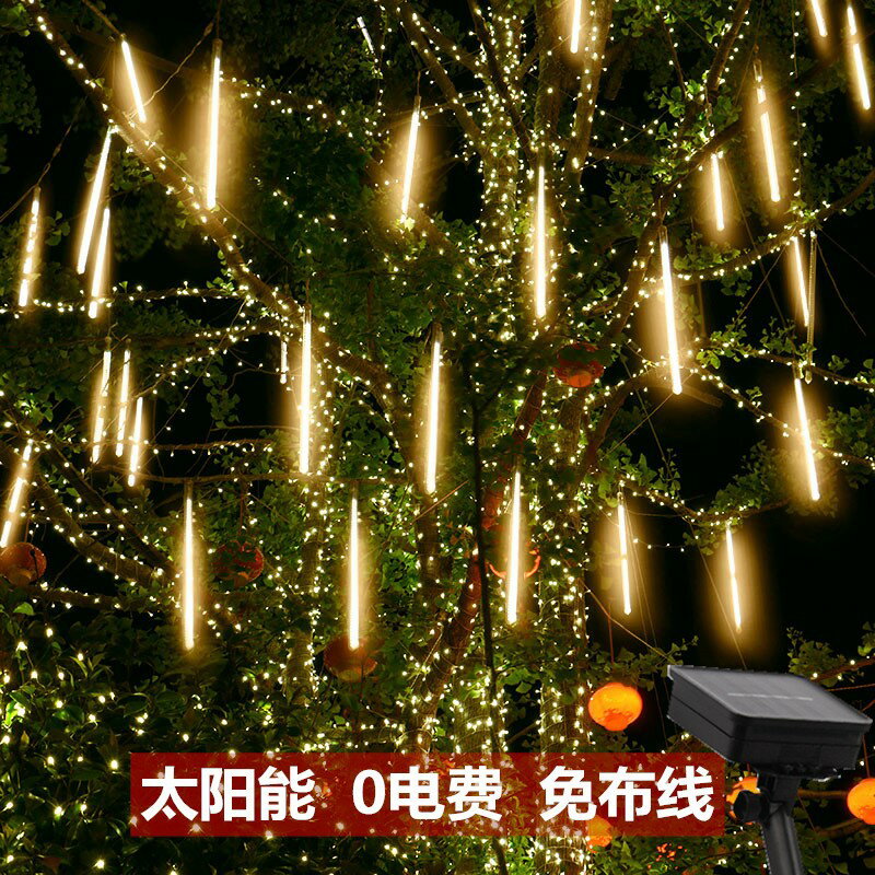 太陽能流星雨燈戶外防水亮化節日裝飾燈串庭院別墅園區led掛樹燈
