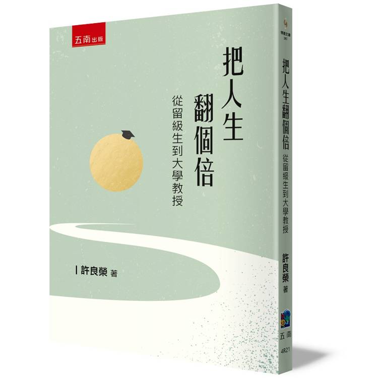 把人生翻個倍-從留級生到大學教授?