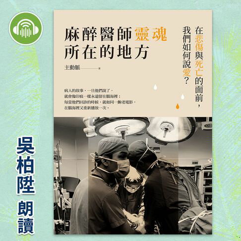 【有聲書】麻醉醫師靈魂所在的地方：在悲傷與死亡的面前，我們如何說愛？ 0