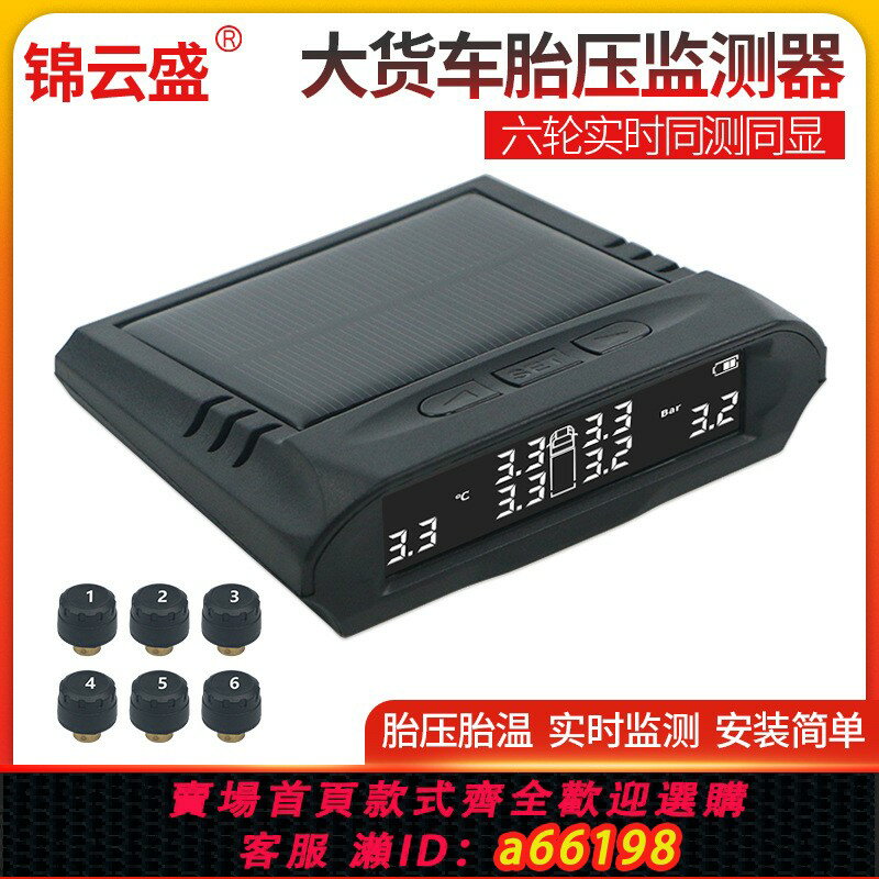 【臺灣公司 可開發票】大型貨車胎壓監測太陽能TPMS無線外接6輪胎壓檢測卡車胎壓監測器