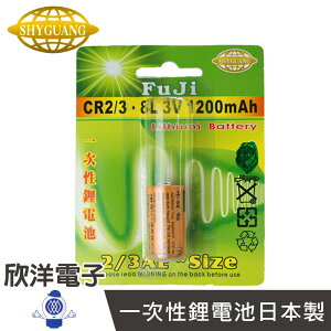 ※ 欣洋電子 ※ FuJi 一次性鋰電池2/3AE (CR2/3·8L) 3V/1200mAh/日本製