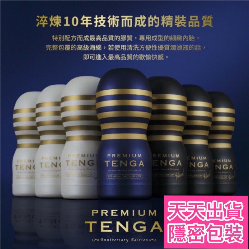 已填潤滑液 日本TENGA Premium 十周年紀念杯限量 深管真空飛機杯 情趣用品 自慰杯