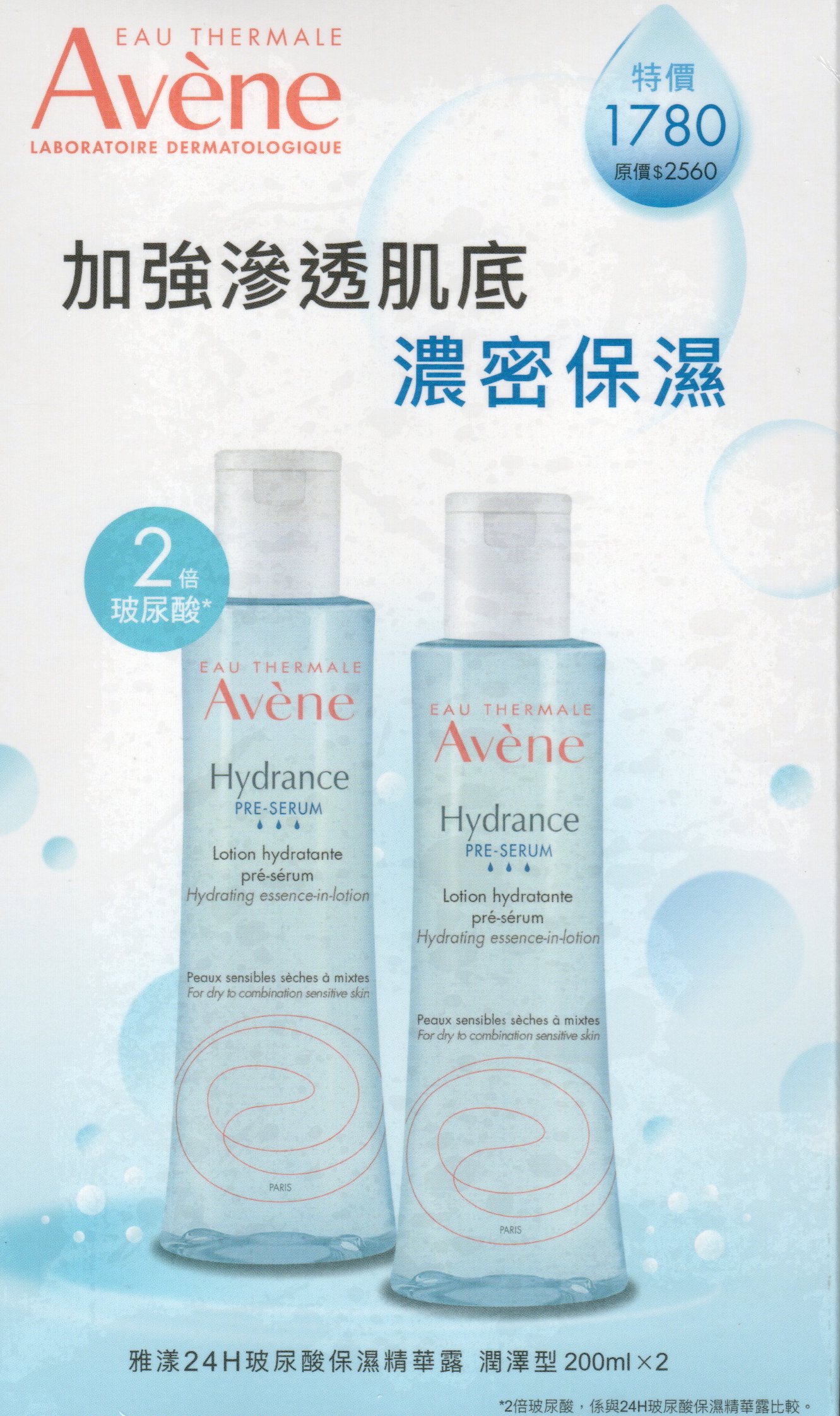 Avene雅漾24H玻尿酸保濕精華露_潤澤型200mlx2入組