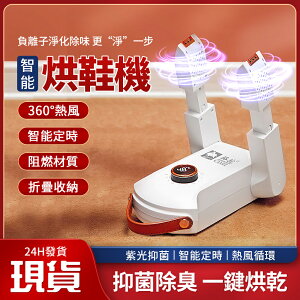 台灣24H現貨 烘鞋器 家用烘幹烤鞋神器 除臭殺菌自動消毒烘幹機 幹濕兩用