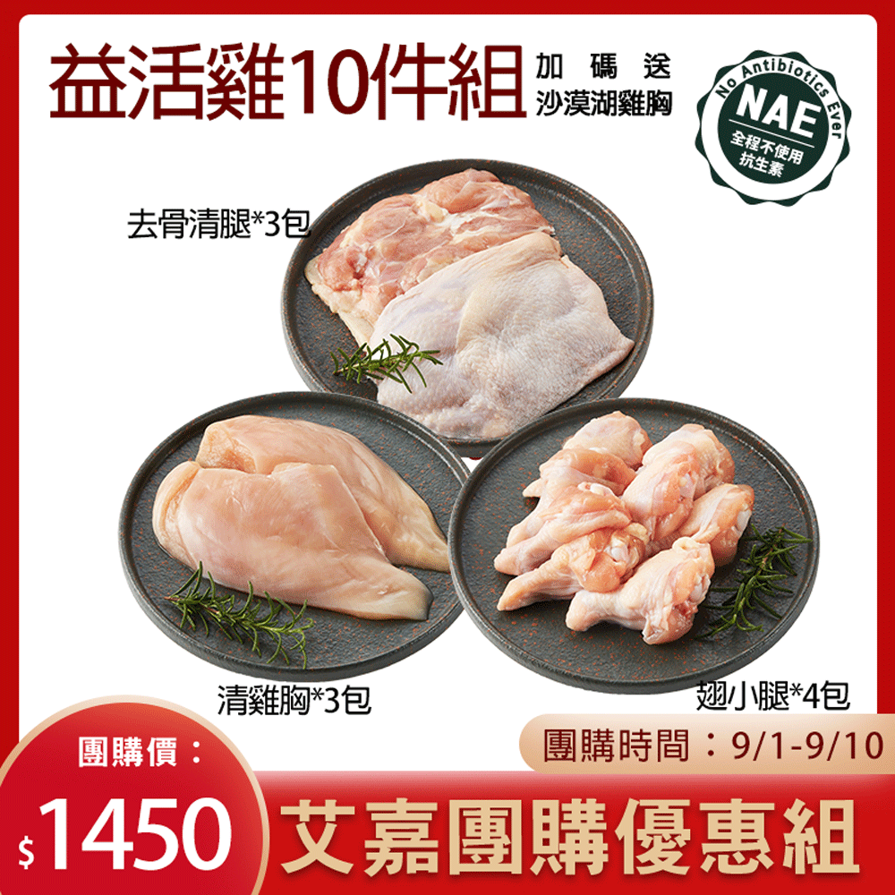 大成食品︱【艾嘉限時團購】益活雞優惠組合組加碼送舒迷雞胸2片 大成食品︱【艾嘉限時團購】益活雞優惠組合組加碼送舒迷雞胸2片