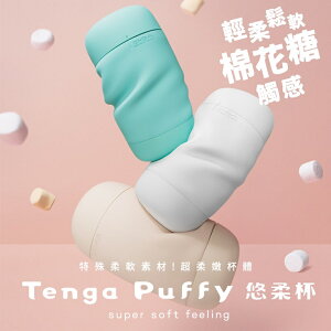 日本TENGA Puffy 悠柔杯 可重複使用 優柔杯 棉花糖體感 飛機杯 自慰杯 情趣玩具 情趣精品