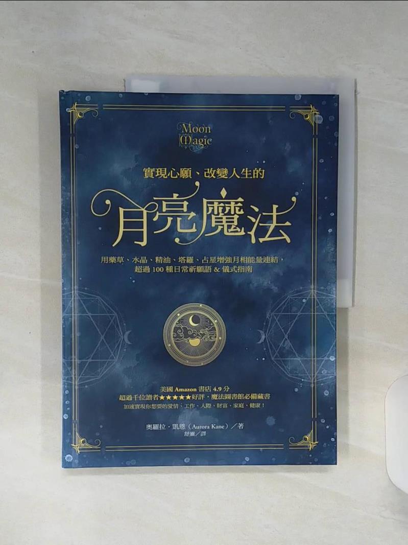 【書寶二手書T1／心靈成長 SHK】實現心願、改變人生的月亮魔法：用藥草、水晶、精油、塔羅、占星增強月相能量連結，超過100種日常祈願語&儀式指南 奧羅拉．凱恩, 舒靈