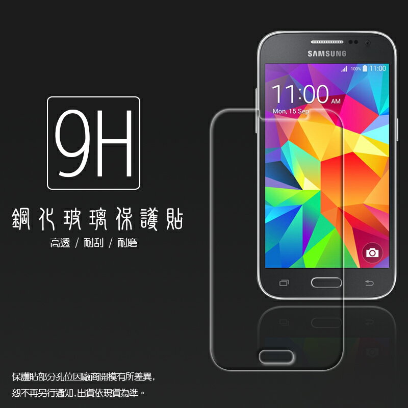 超高規格強化技術 Samsung Galaxy Core Prime G360H G360G 小奇機 鋼化玻璃保護貼/強化保護貼/9H硬度/高透保護貼/防爆/防刮