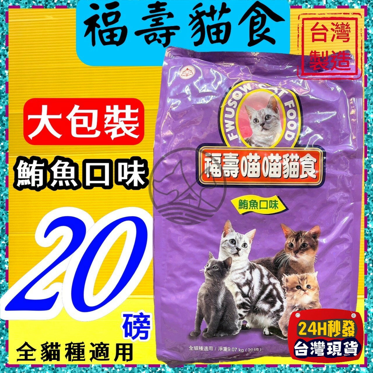 ★四寶的店★附發票~福壽 【鮪魚口味 20磅/約9公斤】全新FUSO Pets 成 幼 貓 飼料 乾糧 台灣製