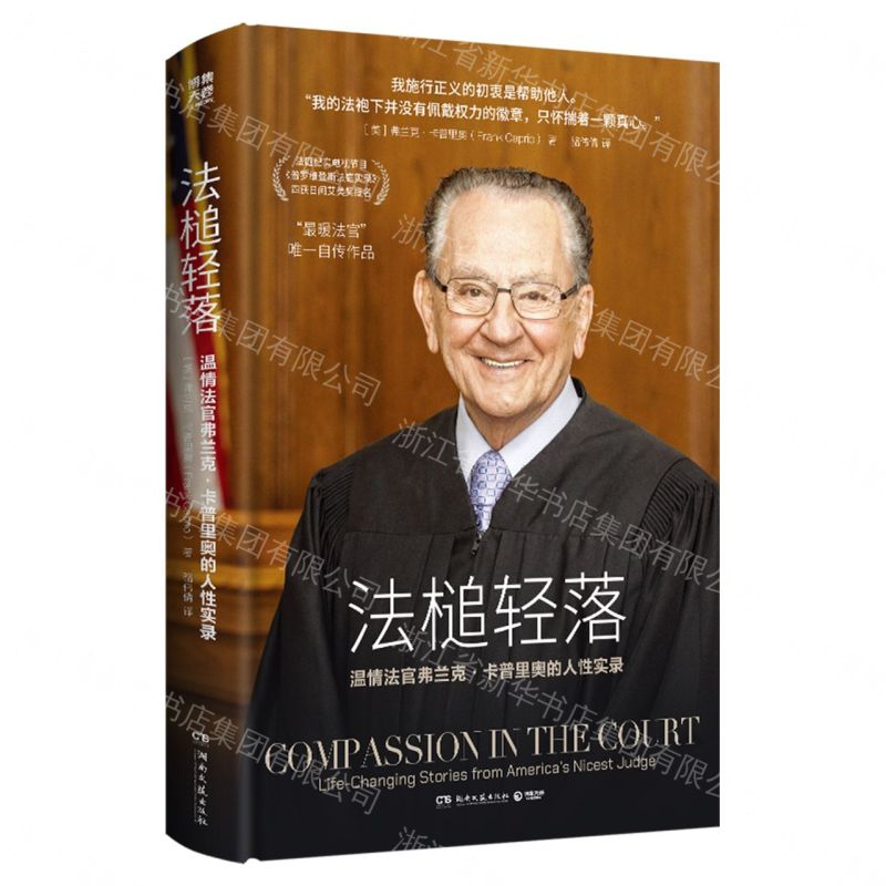 【預購】法槌輕落(溫情法官弗蘭克·卡普里奧的人性實錄)(精)丨天龍圖書簡體字專賣店丨9787572630729 (tl2611)