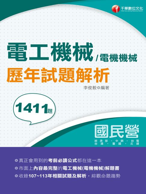 【電子書】114年電工機械(電機機械)歷年試題解析[國民營事業]