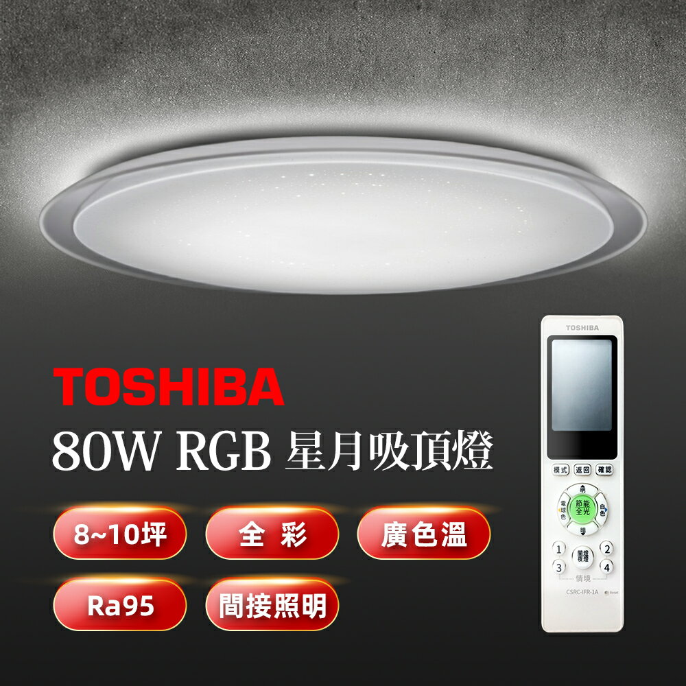 【TOSHIBA東芝】80W 星月/星鑽 LED美肌吸頂燈 RGB全彩高演色 適用4-6坪 5年保固