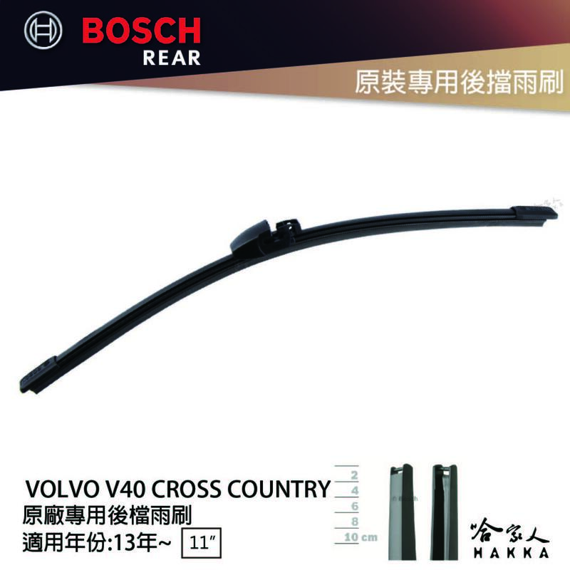 BOSCH VOLVO V40 CROSS COUNTRY 後擋專用雨刷 13年後 11吋 後雨刷 防跳動 服貼 哈家人